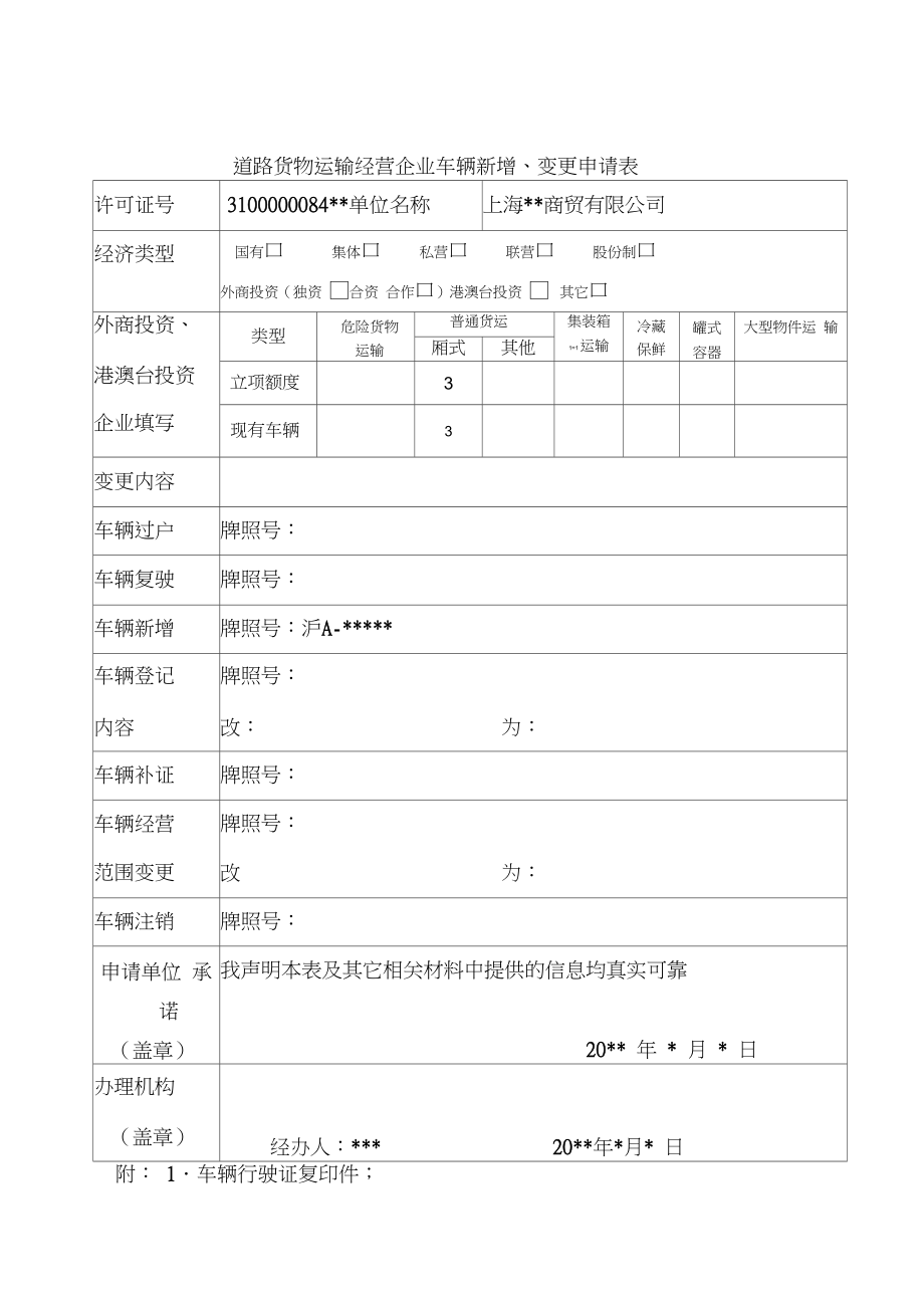 關(guān)于道路普通貨物運(yùn)輸企業(yè)車輛新增變更的申請(qǐng)指引