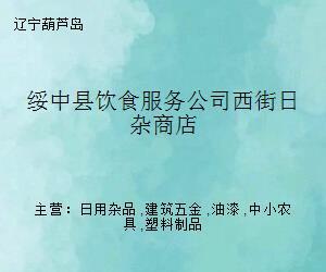 綏中縣飲食服務(wù)公司西街日雜商店 一段特殊的照相機銷售往事